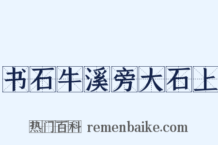 书石牛溪旁大石上是什么意思的图片